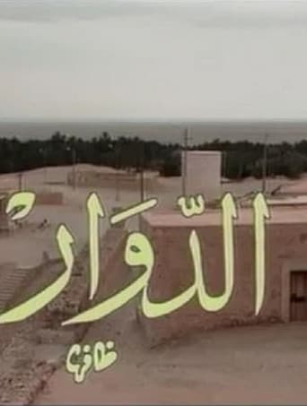 Poster for El Douar - الدوار