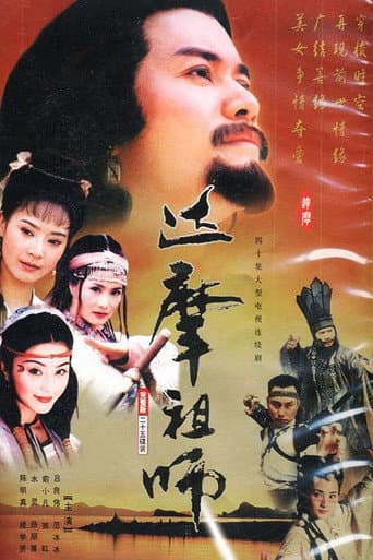 Poster for 達摩