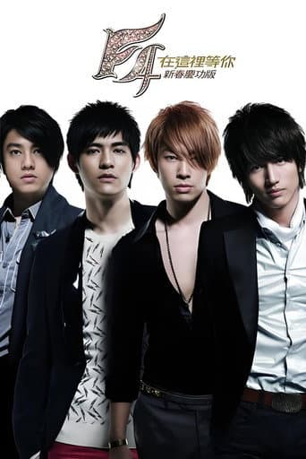 Poster for F4 在这里等你 庆功演唱会