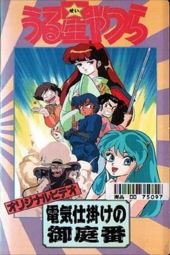 Poster for Urusei Yatsura: The Electric Household Guard