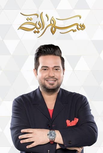 Poster for سهراية