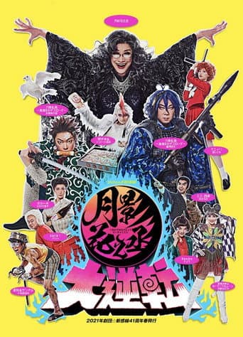 Poster for 月影花之丞大逆転
