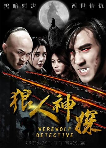 Poster for 狼人神探