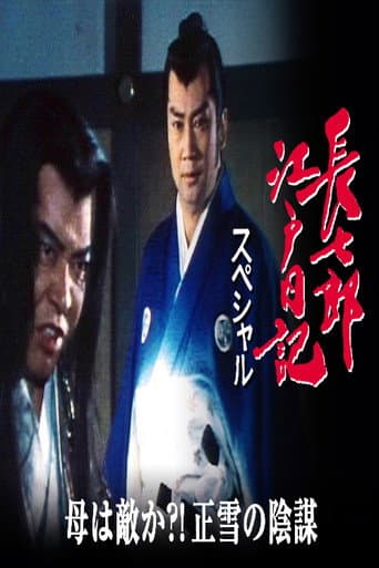 Poster for 長七郎江戸日記スペシャル 母は敵か?!正雪の陰謀