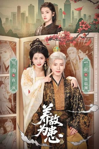 Poster for 养敌为患