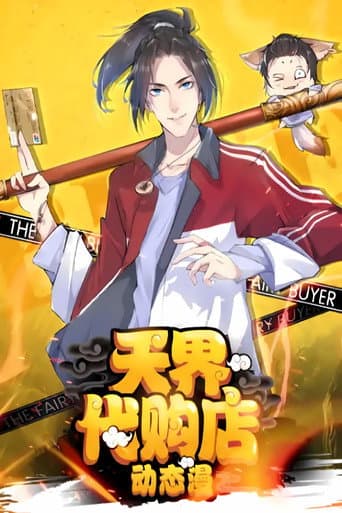 Poster for 天界代购店 动态漫