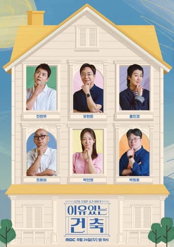 Poster for 이유 있는 건축