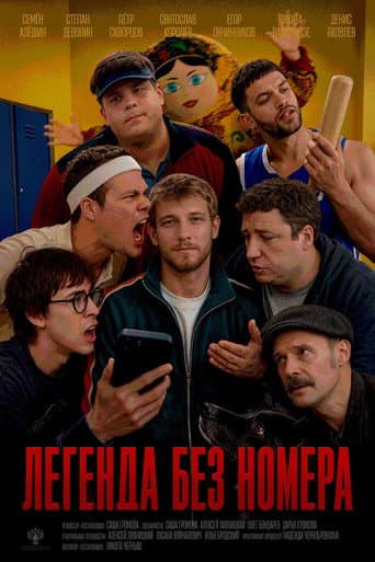 Poster for Легенда без номера