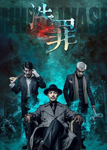 Poster for 洗罪