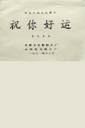 Poster for 祝你好运
