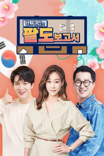 Poster for 현.지.인의 팔도보고서