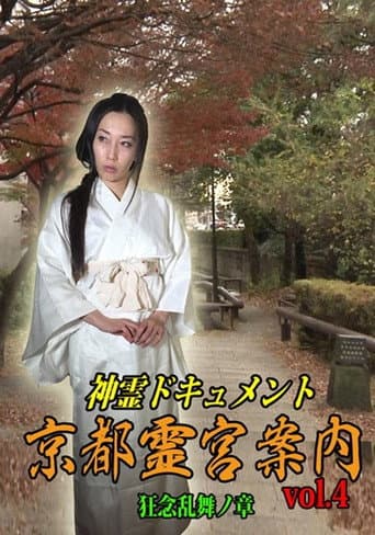 Poster for Shinrei Dokyumento - Kyōto Reikyū Annai Vol.4: Kyōnen Ranbu no Shō