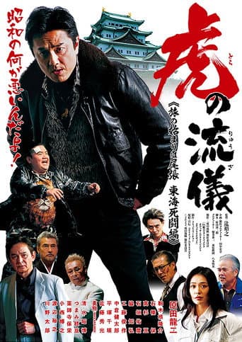 Poster for 虎の流儀 旅の始まりは尾張 東海死闘編