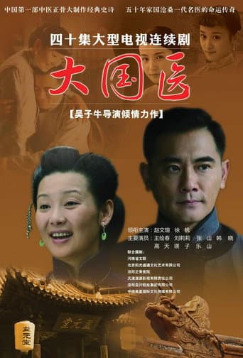 Poster for 大国医