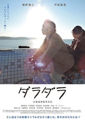 Poster for ダラダラ