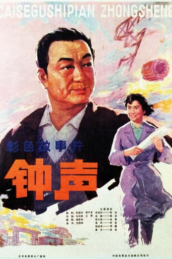 Poster for 钟声