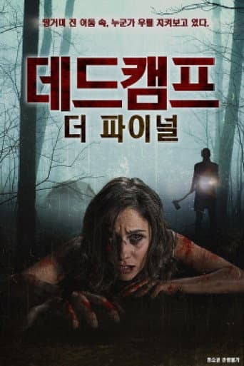 Poster for 데드캠프:더 파이널