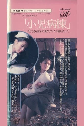 Poster for Kanebo Human Special: Pediatric Ward - Her devoted love saved Taro's soul