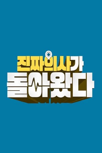 Poster for 진짜 의사가 돌아왔다