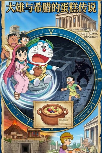 Poster for ドラえもん 誕生日スペシャル：のび太とギリシャのケーキ伝説