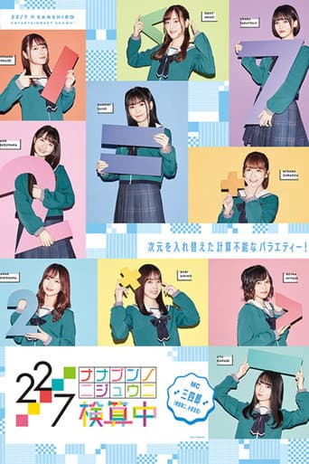 Poster for 22/7 Kenzanchu