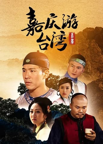 Poster for 嘉慶君遊台灣