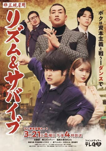Poster for 非正規雇用 リズム&サバイブ