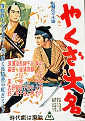 Poster for やくざ大名