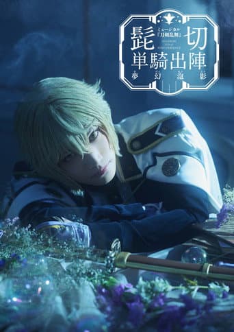 Poster for Touken Ranbu: The Musical - Higekiri Solo Performance ～Fleeting Dreams～