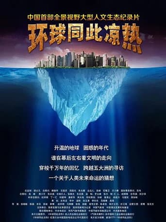 Poster for 环球同此凉热