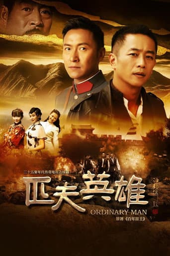 Poster for 匹夫英雄