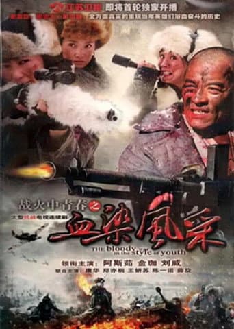 Poster for 战火中青春之血染风采