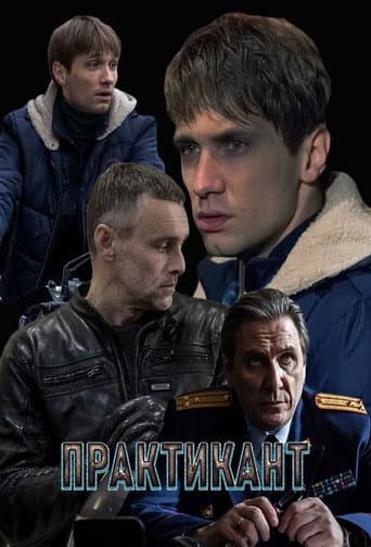 Poster for Практикант