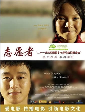 Poster for 志愿者