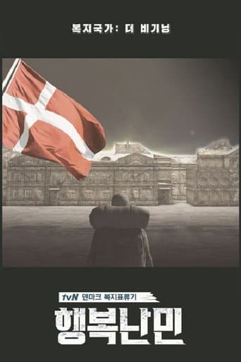 Poster for 행복난민