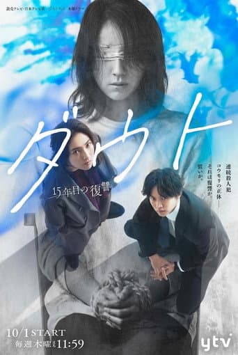 Poster for ダウト－15年目の復讐－