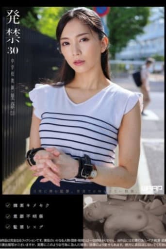 Poster for 発禁 30 中学校教師 里奈(31)