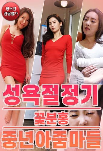 Poster for 성욕절정기 꽃분홍 중년 아줌마들