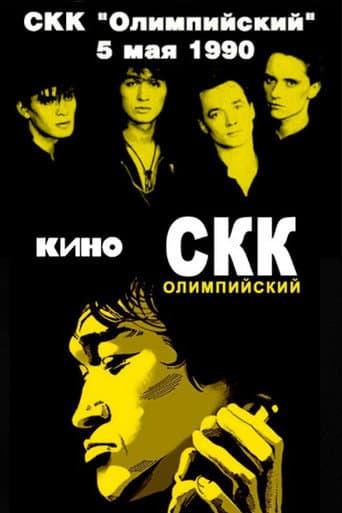 Poster for Viktor Tsoi and the Kino group - concert at the Olimpiysky Sports Complex