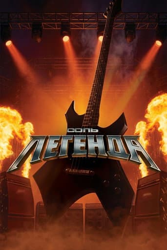 Poster for Соль. Легенда
