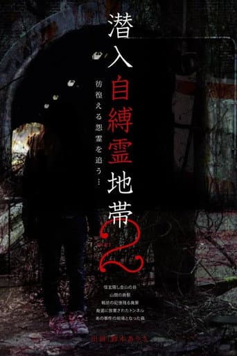 Poster for Infiltration: The Haunted Zone 2 - Chasing Wandering Resentful Spirits...
