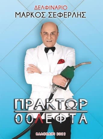 Poster for Πράκτωρ 00Λεφτά