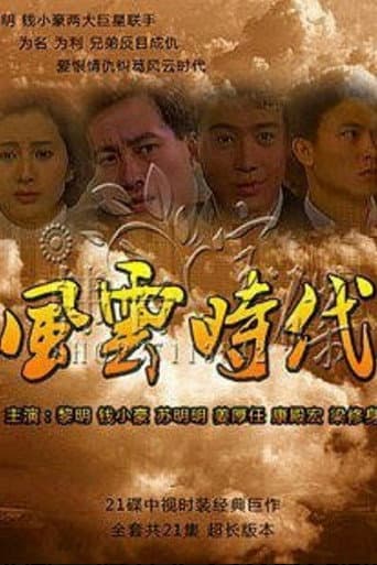 Poster for 风云时代