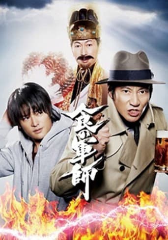 Poster for 食の軍師
