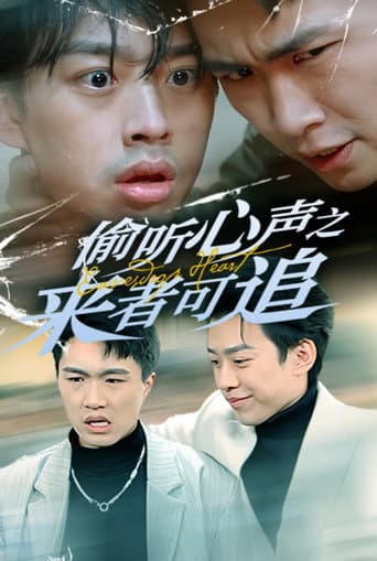 Poster for 偷听心声之来者可追