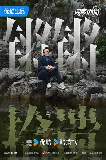 Poster for 锵锵拾遗