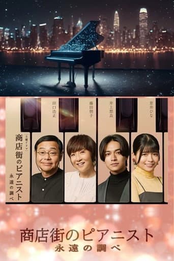 Poster for Shotengai no Pianist: Towa no Shirabe