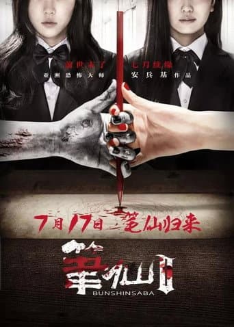 Poster for Bunshinsaba 2