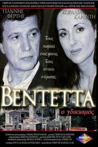 Poster for Βεντέττα: Ο Γδικιωμός
