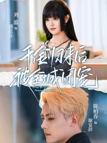 Poster for 千金归来后被全城团宠